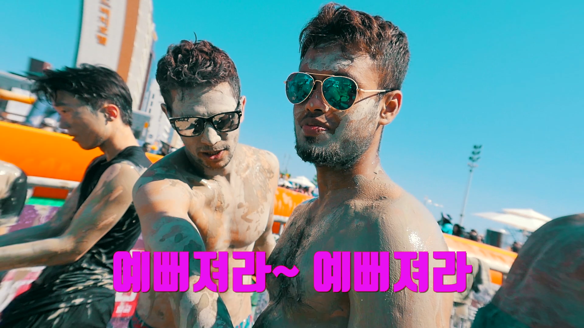 머드축제 머드셀프마사지